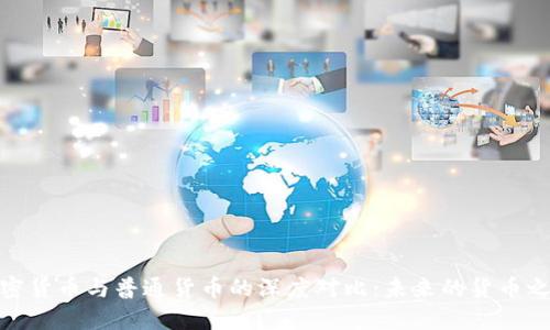 加密货币与普通货币的深度对比：未来的货币之路