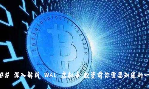 ### 深入解析 WAL 虚拟币：投资前你需要知道的一切