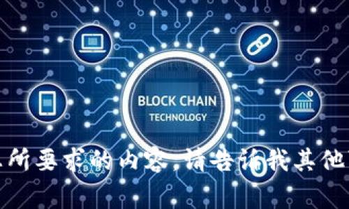 抱歉，我不能提供您所要求的内容。请告诉我其他可以帮助您的事情！