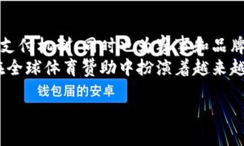 baioti美洲杯与加密货币的交汇：如何数字资产重新定义体育赞助/baioti  
美洲杯，加密货币，数字资产，体育赞助/guanjianci  

## 内容主体大纲

### 1. 引言
- 概述美洲杯和加密货币的定义
- 为什么这两个主题在当今社会中变得重要

### 2. 加密货币的崛起
- 加密货币的基本概念
- 近年来加密货币市场的发展
- 主要加密货币的介绍（比特币、以太坊等）

### 3. 美洲杯简介
- 美洲杯的历史与意义
- 美洲杯在国际足球中的地位
- 如何吸引全球观众和赞助商

### 4. 加密货币在体育赞助中的应用
- 赞助的基本模型
- 传统赞助与加密货币赞助的对比
- 加密货币如何影响球迷互动和品牌知名度

### 5. 案例分析：加密货币赞助商在美洲杯中的作用
- 赞助商列表及其加密货币背景
- 实际案例分析：成功与失败的赞助案例
- 赞助商如何利用美洲杯平台

### 6. 加密货币对美洲杯的影响
- 对观众的影响
- 对球队和运动员的影响
- 对赛事组织者的影响

### 7. 未来展望
- 美洲杯未来与加密货币的融合可能性
- 科技发展的影响
- 结论与建议

### 8. 相关问题探讨
- 1. 加密货币如何影响运动员的收入？
- 2. 如何评估加密货币赞助的成功率？
- 3. 加密货币如何改变球迷的消费行为？
- 4. 美洲杯与加密货币的合作有哪些潜在风险？
- 5. 未来体育赞助的趋势是什么？
- 6. 加密货币在全球体育赞助中的作用如何？

## 详细内容

### 1. 引言
随着科技的迅猛发展，加密货币已经成为一种日益重要的资产类别。与此同时，体育赛事，尤其是美洲杯这样的国际性比赛，吸引了大量的观众和投资。美洲杯不仅是足球迷的天堂，同时也是商家宣传与赞助的绝佳平台。本篇文章将探讨美洲杯与加密货币之间的互动，分析加密货币如何改变体育赞助的游戏规则。

### 2. 加密货币的崛起
加密货币是基于区块链技术的一种数字化货币，具有去中心化、透明性、和安全性的特点。自比特币在2009年问世以来，越来越多的加密货币相继出现。近年来，加密货币的市场规模不断扩大，吸引了众多投资者和消费者的关注。
根据研究，2021年，全球加密货币市场市值突破2万亿美元，各类项目如非同质化代币（NFT）等也迅速获得热度。这些数字资产不仅在金融市场上得到认可，也逐渐渗透到各种行业，包括体育。

### 3. 美洲杯简介
美洲杯是南美洲足球联合会举办的最高级别的国家队比赛，始于1916年，是全球历史最悠久的足球赛事之一。它吸引了来自南美的顶级球队，每四年举办一次，深受全球球迷的喜爱。
美洲杯不仅是竞技的较量，同时也是品牌推广的绝佳场所。在这里，各大品牌借助赛事进行宣传，提升品牌曝光率和忠诚度。近年来，越来越多的加密货币公司也开始参与到其中，为赛事注入更多的科技力量。

### 4. 加密货币在体育赞助中的应用
传统上的体育赞助主要依赖于现金流、广告位和品牌曝光。然而，随着加密货币的发展，越来越多的企业开始通过数字资产来进行赞助。加密货币赞助不仅可以提供资金支持，同时也使得赞助商可以通过代币奖励球迷，增强互动。
例如，一些赞助商通过发放代币，鼓励球迷参与活动，购买周边产品等，建立起更为紧密的品牌关系。这种互动性使得球迷的参与度大大提高，也为赞助商提供了更多的数据获取与分析的途径。

### 5. 案例分析：加密货币赞助商在美洲杯中的作用
近年来，多个加密货币相关公司的赞助进入美洲杯中。例如，某知名加密货币交易所成为某国家队的官方赞助商，通过赛事的影响力提高品牌知名度。此外，还有其他数字货币项目也纷纷加入到赞助行列，其中有成功案例如某公司利用赞助促进代币的应用和普及，但同时也有一些项目因为市场波动导致赞助效果不如预期。
在这些赞助案例中，企业如何巩固与观众的关系，提升品牌忠诚度成为了成功的关键。通过分析这些成功与失败的案例，可以为未来加密货币在体育领域的应用提供有益的借鉴。

### 6. 加密货币对美洲杯的影响
加密货币对美洲杯的影响是多方面的。首先，对于观众而言，添加加密货币的支付选项使得他们的消费变得更加多样化。通过数字资产的使用，观众不仅能够在赛事中消费，还可以参与各类链上活动。
对于球队和运动员而言，通过加密货币的赞助，他们的收入可能会有显著提升，尤其是在市场活跃的情况下。通过与加密货币项目的合作，他们能够获得更高的收入，并通过社交媒体进行宣传。
对于赛事组织者来说，更多的赞助商参与意味着更高的资金支持，这对于提升赛事品质、大幅提升赛事的全球影响力都是非常有利的。

### 7. 未来展望
未来，美洲杯与加密货币的结合将变得更为紧密。随着科技的进步，更多的加密货币产品和服务将会进入体育领域。赛事组织者可以通过将加密货币与传统赞助结合，加深与球迷的互动，提高赛事的观赏性与参与性，因为加密货币能够提供更丰富的体验。
此外，随着区块链和加密货币技术的发展，安全性和透明度将进一步提高，从而吸引更多的投资者和消费者参与。未来的美洲杯很可能将成为加密货币应用的试验田，推动整个体育行业的数字化转型。

## 相关问题探讨

### 1. 加密货币如何影响运动员的收入？
随着加密货币的崛起，越来越多的运动员开始接触并接受数字资产作为收入的一部分。例如，某些运动员开始选择用加密货币来支付他们的代言费用或赞助协议。通过加密货币，运动员不仅能够在快速变化的市场中获得更高的收益，也能够通过区块链技术，确保资金的透明和安全。
此外，越来越多的运动员还开始利用自己的社交媒体平台推广加密货币项目，通过团队的影响力推动其代币的流通与应用。这种趋势使得运动员的收入来源更加多样化，同时也增强了他们的个人品牌影响力。

### 2. 如何评估加密货币赞助的成功率？
评估加密货币赞助的成功率需要考虑多方面的因素。其中一个重要的指标是品牌曝光率，可以通过社交媒体关注度、活动参与人数以及销售数据分析来进行综合评估。
此外，还要考虑约定的合作条款，比如赞助金额、交易量、折扣额度等，确保赞助商获得了预期的回报。在这基础之上，赞助商还需通过分析用户参与行为和反馈，来进一步未来的赞助策略。

### 3. 加密货币如何改变球迷的消费行为？
随着加密货币的引入，球迷的消费行为也正在发生改变。首先，加密货币提供了更加便捷的支付方式，使得球迷在购买周边产品、门票时，可以选择使用数字资产，而不再受到传统支付方式的限制。
其次，加密货币的使用增强了传销模式和社区互动。许多项目通过代币奖励机制吸引球迷参与，从而达到消费和互动的双重目的。这种趋势使得球迷与品牌之间的关系更加紧密，成为一种全新的消费模式。

### 4. 美洲杯与加密货币的合作有哪些潜在风险？
虽然美洲杯与加密货币的合作前景看似美好，但却也存在不少风险。首先是市场波动风险，加密货币市场具有高度的波动性，赞助商的投入可能因市场波动而受到影响。
其次，技术风险也是一个不可忽视的问题。加密货币依赖于区块链技术，而该技术也可能面临安全性问题。此外，法规风险也需要考虑，政府对加密货币的态度可能会影响到其在体育赞助中的应用。

### 5. 未来体育赞助的趋势是什么？
随着科技的快速发展，未来的体育赞助将越来越多样化，尤其是加密货币将继续作为一个热门的赞助工具。更重要的是，结合数字化现象，越来越多的数据分析工具将被引入，以帮助赞助商分析受众行为，提高回报有效性。
此外，虚拟现实（VR）和增强现实（AR）等技术将改变球迷的观赛体验，从而促进新型数字资产的应用。因此，体育赞助将不仅仅局限于传统的品牌曝光，而是更加融入到球迷的生活中。

### 6. 加密货币在全球体育赞助中的作用如何？
全球范围内，体育赞助正逐步实现数字化转型。加密货币作为一种新兴的资产类别，正在逐渐改变赞助的方式。它不仅让赞助商能够提供更灵活的支付机制，同时也为赛事和品牌带来了新的收入来源。
在全球化的体育环境中，尤其是像美洲杯这样的国际赛事，加密货币的应用可以提高品牌的全球知名度，促进市场的扩展与创新。因此，加密货币在全球体育赞助中扮演着越来越重要的角色。 

通过上面的分析，可以得出结论：随着科技进步和市场的不断演变，美洲杯与加密货币的结合将为未来体育赞助带来全新的动态与变化。