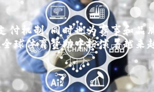 baioti美洲杯与加密货币的交汇：如何数字资产重新定义体育赞助/baioti  
美洲杯，加密货币，数字资产，体育赞助/guanjianci  

## 内容主体大纲

### 1. 引言
- 概述美洲杯和加密货币的定义
- 为什么这两个主题在当今社会中变得重要

### 2. 加密货币的崛起
- 加密货币的基本概念
- 近年来加密货币市场的发展
- 主要加密货币的介绍（比特币、以太坊等）

### 3. 美洲杯简介
- 美洲杯的历史与意义
- 美洲杯在国际足球中的地位
- 如何吸引全球观众和赞助商

### 4. 加密货币在体育赞助中的应用
- 赞助的基本模型
- 传统赞助与加密货币赞助的对比
- 加密货币如何影响球迷互动和品牌知名度

### 5. 案例分析：加密货币赞助商在美洲杯中的作用
- 赞助商列表及其加密货币背景
- 实际案例分析：成功与失败的赞助案例
- 赞助商如何利用美洲杯平台

### 6. 加密货币对美洲杯的影响
- 对观众的影响
- 对球队和运动员的影响
- 对赛事组织者的影响

### 7. 未来展望
- 美洲杯未来与加密货币的融合可能性
- 科技发展的影响
- 结论与建议

### 8. 相关问题探讨
- 1. 加密货币如何影响运动员的收入？
- 2. 如何评估加密货币赞助的成功率？
- 3. 加密货币如何改变球迷的消费行为？
- 4. 美洲杯与加密货币的合作有哪些潜在风险？
- 5. 未来体育赞助的趋势是什么？
- 6. 加密货币在全球体育赞助中的作用如何？

## 详细内容

### 1. 引言
随着科技的迅猛发展，加密货币已经成为一种日益重要的资产类别。与此同时，体育赛事，尤其是美洲杯这样的国际性比赛，吸引了大量的观众和投资。美洲杯不仅是足球迷的天堂，同时也是商家宣传与赞助的绝佳平台。本篇文章将探讨美洲杯与加密货币之间的互动，分析加密货币如何改变体育赞助的游戏规则。

### 2. 加密货币的崛起
加密货币是基于区块链技术的一种数字化货币，具有去中心化、透明性、和安全性的特点。自比特币在2009年问世以来，越来越多的加密货币相继出现。近年来，加密货币的市场规模不断扩大，吸引了众多投资者和消费者的关注。
根据研究，2021年，全球加密货币市场市值突破2万亿美元，各类项目如非同质化代币（NFT）等也迅速获得热度。这些数字资产不仅在金融市场上得到认可，也逐渐渗透到各种行业，包括体育。

### 3. 美洲杯简介
美洲杯是南美洲足球联合会举办的最高级别的国家队比赛，始于1916年，是全球历史最悠久的足球赛事之一。它吸引了来自南美的顶级球队，每四年举办一次，深受全球球迷的喜爱。
美洲杯不仅是竞技的较量，同时也是品牌推广的绝佳场所。在这里，各大品牌借助赛事进行宣传，提升品牌曝光率和忠诚度。近年来，越来越多的加密货币公司也开始参与到其中，为赛事注入更多的科技力量。

### 4. 加密货币在体育赞助中的应用
传统上的体育赞助主要依赖于现金流、广告位和品牌曝光。然而，随着加密货币的发展，越来越多的企业开始通过数字资产来进行赞助。加密货币赞助不仅可以提供资金支持，同时也使得赞助商可以通过代币奖励球迷，增强互动。
例如，一些赞助商通过发放代币，鼓励球迷参与活动，购买周边产品等，建立起更为紧密的品牌关系。这种互动性使得球迷的参与度大大提高，也为赞助商提供了更多的数据获取与分析的途径。

### 5. 案例分析：加密货币赞助商在美洲杯中的作用
近年来，多个加密货币相关公司的赞助进入美洲杯中。例如，某知名加密货币交易所成为某国家队的官方赞助商，通过赛事的影响力提高品牌知名度。此外，还有其他数字货币项目也纷纷加入到赞助行列，其中有成功案例如某公司利用赞助促进代币的应用和普及，但同时也有一些项目因为市场波动导致赞助效果不如预期。
在这些赞助案例中，企业如何巩固与观众的关系，提升品牌忠诚度成为了成功的关键。通过分析这些成功与失败的案例，可以为未来加密货币在体育领域的应用提供有益的借鉴。

### 6. 加密货币对美洲杯的影响
加密货币对美洲杯的影响是多方面的。首先，对于观众而言，添加加密货币的支付选项使得他们的消费变得更加多样化。通过数字资产的使用，观众不仅能够在赛事中消费，还可以参与各类链上活动。
对于球队和运动员而言，通过加密货币的赞助，他们的收入可能会有显著提升，尤其是在市场活跃的情况下。通过与加密货币项目的合作，他们能够获得更高的收入，并通过社交媒体进行宣传。
对于赛事组织者来说，更多的赞助商参与意味着更高的资金支持，这对于提升赛事品质、大幅提升赛事的全球影响力都是非常有利的。

### 7. 未来展望
未来，美洲杯与加密货币的结合将变得更为紧密。随着科技的进步，更多的加密货币产品和服务将会进入体育领域。赛事组织者可以通过将加密货币与传统赞助结合，加深与球迷的互动，提高赛事的观赏性与参与性，因为加密货币能够提供更丰富的体验。
此外，随着区块链和加密货币技术的发展，安全性和透明度将进一步提高，从而吸引更多的投资者和消费者参与。未来的美洲杯很可能将成为加密货币应用的试验田，推动整个体育行业的数字化转型。

## 相关问题探讨

### 1. 加密货币如何影响运动员的收入？
随着加密货币的崛起，越来越多的运动员开始接触并接受数字资产作为收入的一部分。例如，某些运动员开始选择用加密货币来支付他们的代言费用或赞助协议。通过加密货币，运动员不仅能够在快速变化的市场中获得更高的收益，也能够通过区块链技术，确保资金的透明和安全。
此外，越来越多的运动员还开始利用自己的社交媒体平台推广加密货币项目，通过团队的影响力推动其代币的流通与应用。这种趋势使得运动员的收入来源更加多样化，同时也增强了他们的个人品牌影响力。

### 2. 如何评估加密货币赞助的成功率？
评估加密货币赞助的成功率需要考虑多方面的因素。其中一个重要的指标是品牌曝光率，可以通过社交媒体关注度、活动参与人数以及销售数据分析来进行综合评估。
此外，还要考虑约定的合作条款，比如赞助金额、交易量、折扣额度等，确保赞助商获得了预期的回报。在这基础之上，赞助商还需通过分析用户参与行为和反馈，来进一步未来的赞助策略。

### 3. 加密货币如何改变球迷的消费行为？
随着加密货币的引入，球迷的消费行为也正在发生改变。首先，加密货币提供了更加便捷的支付方式，使得球迷在购买周边产品、门票时，可以选择使用数字资产，而不再受到传统支付方式的限制。
其次，加密货币的使用增强了传销模式和社区互动。许多项目通过代币奖励机制吸引球迷参与，从而达到消费和互动的双重目的。这种趋势使得球迷与品牌之间的关系更加紧密，成为一种全新的消费模式。

### 4. 美洲杯与加密货币的合作有哪些潜在风险？
虽然美洲杯与加密货币的合作前景看似美好，但却也存在不少风险。首先是市场波动风险，加密货币市场具有高度的波动性，赞助商的投入可能因市场波动而受到影响。
其次，技术风险也是一个不可忽视的问题。加密货币依赖于区块链技术，而该技术也可能面临安全性问题。此外，法规风险也需要考虑，政府对加密货币的态度可能会影响到其在体育赞助中的应用。

### 5. 未来体育赞助的趋势是什么？
随着科技的快速发展，未来的体育赞助将越来越多样化，尤其是加密货币将继续作为一个热门的赞助工具。更重要的是，结合数字化现象，越来越多的数据分析工具将被引入，以帮助赞助商分析受众行为，提高回报有效性。
此外，虚拟现实（VR）和增强现实（AR）等技术将改变球迷的观赛体验，从而促进新型数字资产的应用。因此，体育赞助将不仅仅局限于传统的品牌曝光，而是更加融入到球迷的生活中。

### 6. 加密货币在全球体育赞助中的作用如何？
全球范围内，体育赞助正逐步实现数字化转型。加密货币作为一种新兴的资产类别，正在逐渐改变赞助的方式。它不仅让赞助商能够提供更灵活的支付机制，同时也为赛事和品牌带来了新的收入来源。
在全球化的体育环境中，尤其是像美洲杯这样的国际赛事，加密货币的应用可以提高品牌的全球知名度，促进市场的扩展与创新。因此，加密货币在全球体育赞助中扮演着越来越重要的角色。 

通过上面的分析，可以得出结论：随着科技进步和市场的不断演变，美洲杯与加密货币的结合将为未来体育赞助带来全新的动态与变化。