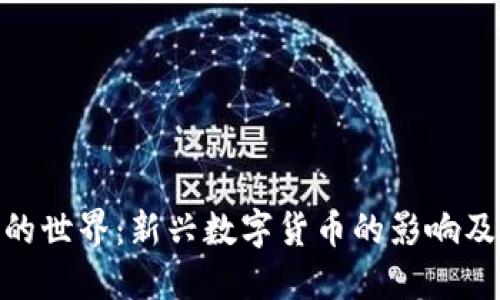 : 虚拟币的世界：新兴数字货币的影响及未来趋势
