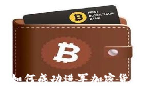 
LV品牌如何成功进军加密货币市场？