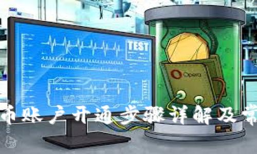 银行加密货币账户开通步骤详解及常见问题解析