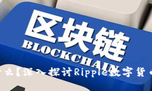 思考一个且的

XRP虚拟币是什么？深入探讨Ripple数字货币的应用与前景