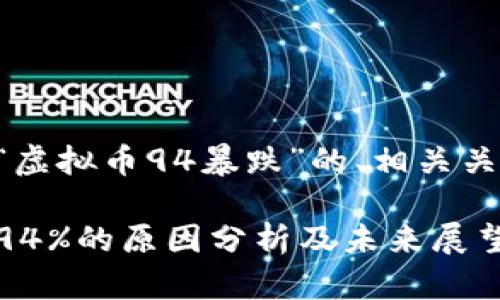以下是针对“虚拟币94暴跌”的、相关关键词及大纲：

虚拟币暴跌94%的原因分析及未来展望