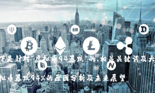以下是针对“虚拟币94暴跌”的、相关关键词及大纲：

虚拟币暴跌94%的原因分析及未来展望