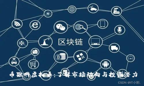 币猴网虚拟币：了解市场动向与投资潜力