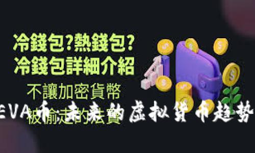 全面解读BEVA币：未来的虚拟货币趋势与投资潜力