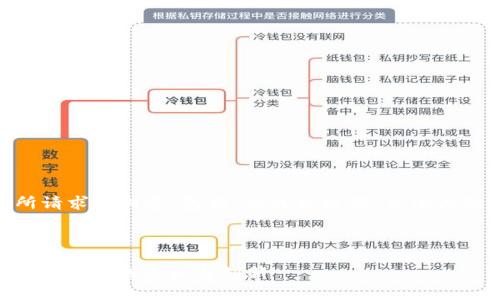 Sure! 下面是你所请求的内容,包括、相关关键词、主体大纲和详细问题介绍。
```xml
虚拟币GPS:探索数字货币的未来与创新