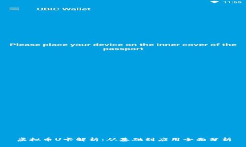 虚拟币U卡解析：从基础到应用全面分析
