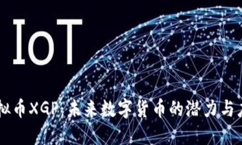 虚拟币XGP：未来数字货币的潜力与应用