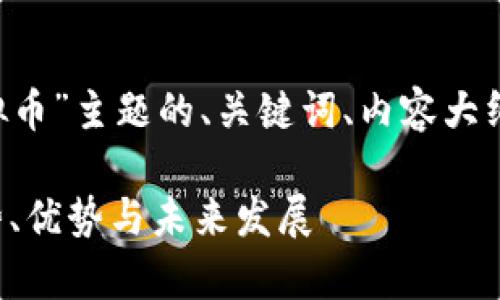 下面是关于“世通币虚拟币”主题的、关键词、内容大纲、相关问题和详细介绍。

世通币虚拟币解析：趋势、优势与未来发展