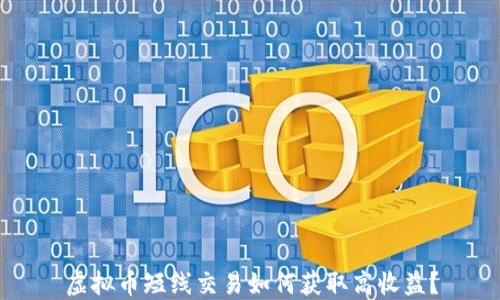 
虚拟币短线交易如何获取高收益？