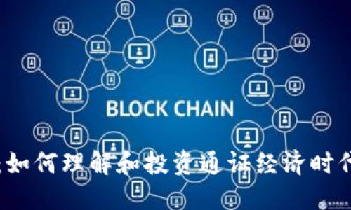 通证虚拟币:如何理解和投资通证经济时代的数字货币