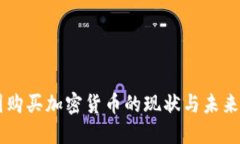 中国购买加密货币的现状与未来展望