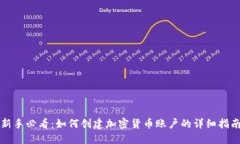 新手必看：如何创建加密货币账户的详细指南