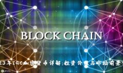 2023年IGC加密货币详解：投资价值与市场前景分析