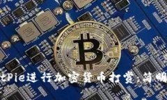 如何使用BitPie进行加密货币打赏：简明指南与技