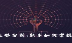 加密货币走势分析：新手如何掌握市场脉搏？