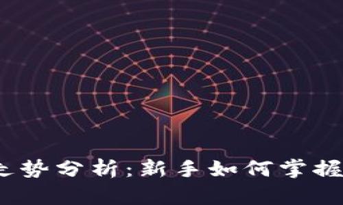 加密货币走势分析:新手如何掌握市场脉搏?