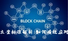 加密货币纠纷立案标准解析：如何有效应对数字