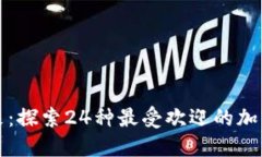 加密货币的未来：探索24种最受欢迎的加密货币及