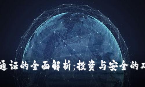 虚拟币通证的全面解析：投资与安全的双重视角