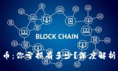 投资加密货币：你亏损有多少？深度解析与应对