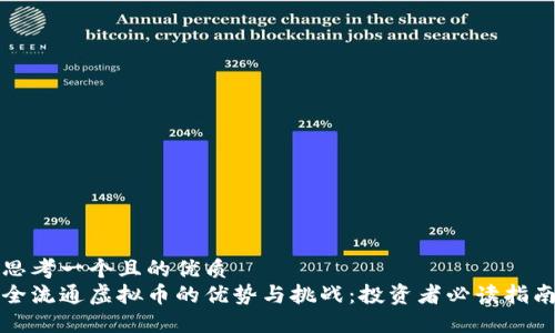 思考一个且的优质
全流通虚拟币的优势与挑战：投资者必读指南