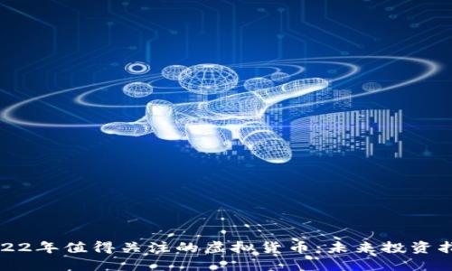 2022年值得关注的虚拟货币：未来投资指南