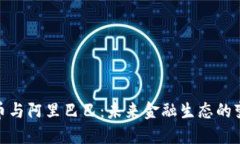 加密货币与阿里巴巴：未来金融生态的变革之路