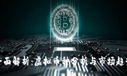 :
全面解析：虚拟币种分析与市场趋势