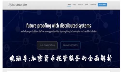 晚班车:加密货币托管服务的全面解析