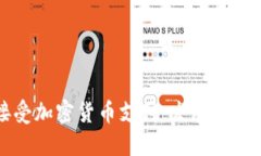 美国如何接受加密货币支付：发展现状与未来趋