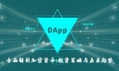 全面解析加密货币：投资策略与未来趋势