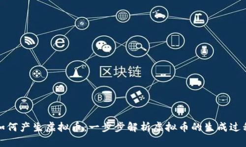 如何产生虚拟币：一步步解析虚拟币的生成过程