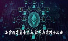 加密数字货币木马：防范与应对全攻略