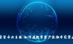 加密货币女主播：如何在数字资产浪潮中崭露头