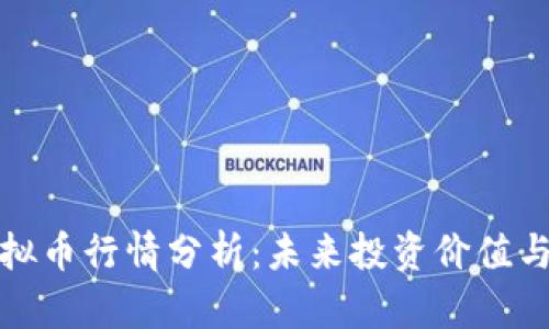 Waves虚拟币行情分析：未来投资价值与市场趋势