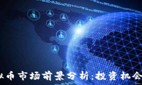   
2023年虚拟币市场前景分析：投资机会与风险并存