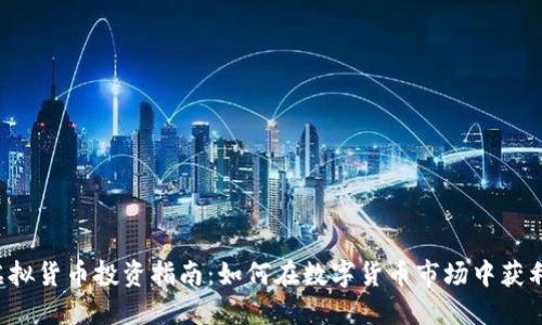 虚拟货币投资指南：如何在数字货币市场中获利？