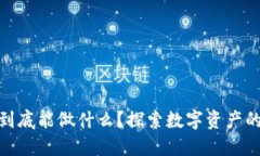 加密货币到底能做什么？探索数字资产的多重用