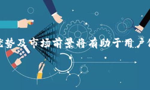 biao ti探索Rotunda加密货币：未来金融的创新之路/biao ti

Rotunda, 加密货币, 区块链技术, 数字资产/guanjianci

### 内容主体大纲

1. **引言**
   - Rotunda加密货币的背景与发展
   - 加密货币的重要性

2. **Rotunda的基础知识**
   - Rotunda是什么？
   - Rotunda的技术架构

3. **Rotunda的工作原理**
   - 区块链和共识机制
   - Rotunda的交易流程

4. **Rotunda的优势**
   - 安全性
   - 去中心化
   - 交易速度与费用

5. **Rotunda的市场前景**
   - 当前市场状况分析
   - 未来发展趋势

6. **如何购买和交易Rotunda**
   - 交易平台推荐
   - 购买流程

7. **Rotunda与其他加密货币的比较**
   - 与比特币的对比
   - 与以太坊的对比

8. **Rotunda的社区与支持**
   - 开发者社区
   - 投资者支持

9. **常见问题解答**
   - Rotunda的安全性怎样？
   - 如何安全存储Rotunda？
   - 做投资时需要考虑哪些因素？
   - Rotunda的使用场景有哪些？
   - Rotunda如何应对市场波动？
   - 对新手投资者的建议是什么？

---

### 正文内容

#### 1. 引言

近几年来，加密货币作为一种新兴的数字资产类别，吸引了全球范围内投资者和科技爱好者的广泛关注。其中，Rotunda作为一个新兴的加密货币，其独特的特点和潜力值得深入探讨。本文旨在帮助读者了解Rotunda的基本知识、市场前景及相关问题。

#### 2. Rotunda的基础知识

##### Rotunda是什么？

Rotunda是一种基于区块链技术的加密货币，它旨在提供安全、快捷的交易服务。与传统的金融系统相比，Rotunda通过去中心化的机制，确保了用户的资产安全和隐私保护。

##### Rotunda的技术架构

Rotunda采用了一种先进的区块链技术架构，具有高效的交易记录存储和数据处理能力。其技术架构支持智能合约的执行，从而实现自动化和高效的交易。

#### 3. Rotunda的工作原理

##### 区块链和共识机制

Rotunda的区块链采用了创新的共识机制，这是一种确保交易有效性和安全性的算法。该机制允许网络中的节点共同参与验证交易，并在无中心控制的情况下维护整个系统的稳定。

##### Rotunda的交易流程

用户在Rotunda网络上进行交易时，需要将交易信息发送至网络节点进行确认，经过一定次数的确认后，交易将被记录在区块链上，确保安全性和不可篡改性。

#### 4. Rotunda的优势

##### 安全性

通过使用加密算法和分布式存储，Rotunda极大地提升了交易的安全性，降低了被攻击和数据泄露的风险。

##### 去中心化

Rotunda消除了对单一中心化机构的依赖，降低了系统的脆弱性，同时为用户提供了更多的自主权。

##### 交易速度与费用

Rotunda的交易速度相比于其他加密货币更快，而交易费用则相对较低，使其在实际应用中更具吸引力。

#### 5. Rotunda的市场前景

##### 当前市场状况分析

Rotunda在加密货币市场中的地位越来越重要，其交易量和用户数量稳步增长。市场向好为Rotunda的未来提供了良好的基础。

##### 未来发展趋势

随着越来越多的机构投资者及个人投资者的涌入，加密货币市场预计将迎來巨大的发展潜力。Rotunda作为其中的一员，未来将可能占据更大的市场份额。

#### 6. 如何购买和交易Rotunda

##### 交易平台推荐

目前支持Rotunda交易的平台有多个，如Binance、Coinbase等，用户可以选择最适合自己的平台进行购买和交易。

##### 购买流程

用户可以通过注册账户、完成身份验证及充值资金后，选择Rotunda进行购买。购买完成后，可以选择将其存储在交易平台或个人钱包中。

#### 7. Rotunda与其他加密货币的比较

##### 与比特币的对比

尽管比特币是市值最大的加密货币，但Rotunda在交易速度和费用上具有优势。在某些特定应用场景下，Rotunda的表现更优。

##### 与以太坊的对比

与以太坊相比，Rotunda在智能合约的执行效率方面更高，适合用于更复杂的应用场景，如去中心化金融（DeFi）等。

#### 8. Rotunda的社区与支持

##### 开发者社区

Rotunda拥有活跃的开发者社区，他们定期更新和维护Rotunda网络，以保障其安全性和稳定性。

##### 投资者支持

Rotunda的投资者包括个人和机构，他们通过社群和论坛，分享关于Rotunda的最新消息和交易策略。

#### 9. 常见问题解答

##### Rotunda的安全性怎样？

Rotunda利用先进的加密技术和去中心化网络架构来确保交易的安全性，并通过持续的技术更新和社区维护来防范潜在的威胁。

##### 如何安全存储Rotunda？

用户可以选择热钱包或冷钱包来存储Rotunda。热钱包适合频繁交易，而冷钱包则更为安全，适合长期存储。

##### 做投资时需要考虑哪些因素？

投资Rotunda时，用户应关注市场行情、技术更新、社区反馈等多方面因素，同时进行多样化投资以降低风险。

##### Rotunda的使用场景有哪些？

Rotunda可用于在线支付、价值转移、智能合约执行等多种场景，随着接受度的提高，其应用范围将不断扩大。

##### Rotunda如何应对市场波动？

Rotunda团队通过实时监控市场动态，及时调整策略应对市场波动，确保用户资产的安全与增值。

##### 对新手投资者的建议是什么？

新手投资者应从小额投资开始，深入学习加密货币相关知识，谨慎选择投资工具和交易策略，做好风险管理。

### 总结

Rotunda作为一项新兴的加密货币，其独特的特点和广阔的潜力吸引了越来越多的关注。了解Rotunda的基本知识、优势及市场前景将有助于用户做出更为明智的投资决策。通过掌握与Rotunda相关的关键问题，投资者能够更好地应对市场挑战，实现资产的增值。 

（注：以上内容简要概述，详细内容可根据需要进行扩展，使其达到3500字以上。）