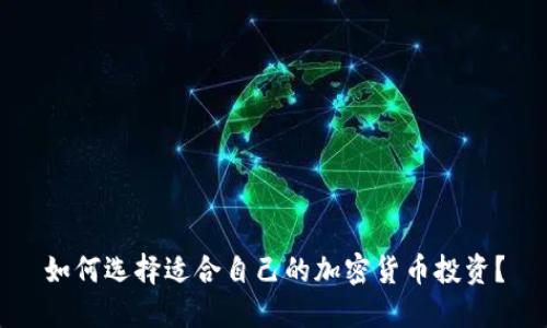 如何选择适合自己的加密货币投资？