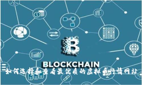 如何选择和查看最优质的虚拟币行情网站