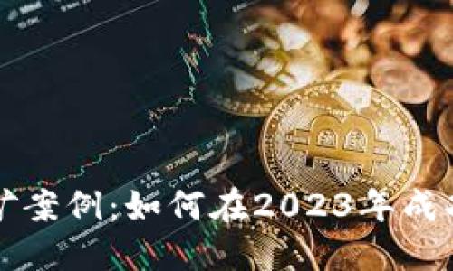 虚拟币挖矿案例：如何在2023年成功实现盈利