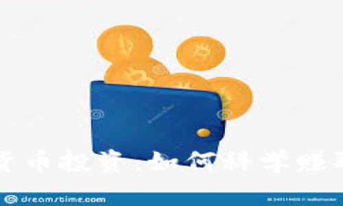 量化加密货币投资：如何科学赚取稳定收益