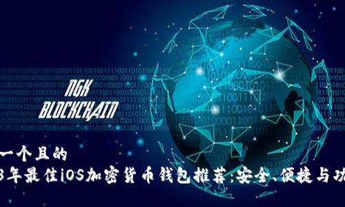 思考一个且的
2023年最佳iOS加密货币钱包推荐:安全、便捷与功能性