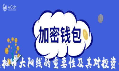 
揭示虚拟币大阳线的重要性及其对投资的影响